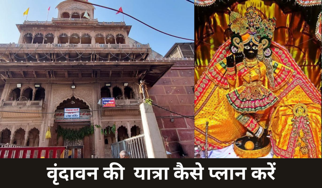 वृंदावन की यात्रा कैसे प्लान करें